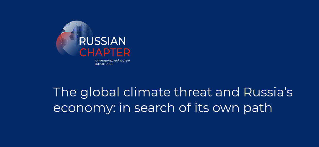 The global climate threat and Russia’s economy: in search of its own path
