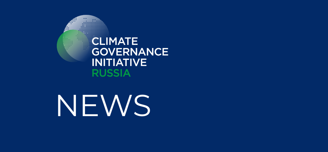 On June 9, 2021 CGI Russia hosted a roundtable “Board challenges in tackling climate change in Emerging Markets”